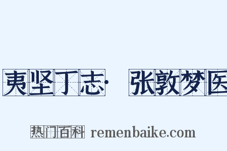 夷坚丁志·张敦梦医是什么意思的图片